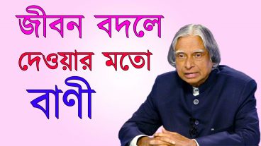 এ পি জে আবদুল কালামের জীবন পাল্টে দেওয়ার মতো ৩০ টি মোটিভেশনাল বাণী