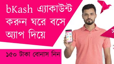 নিজে নিজে বিকাশ একাউন্ট খুলুন এজেন্ট ছাড়া ঘরে বসে bKash apps দিয়ে সাথে ১৫০ টাকা বুনাস