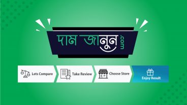 দাম জানুনঃ এক প্লাটফর্মেই অনলাইন শপের সকল পণ্যের দাম ও বিবরণ