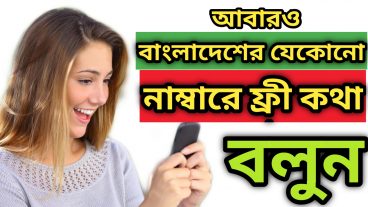 আবারও বাংলাদেশের যেকোনো নাম্বারে ফ্রী কথা বলুন