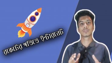 কিভাবে আপনার ইন্টারনেট স্পিড বুস্ট করবেন মাত্র ২ মিনিটে