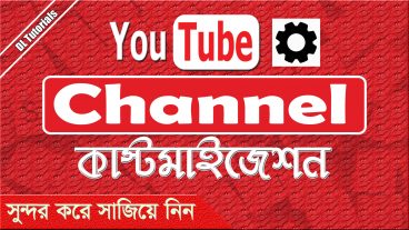 কিভাবে ইউটিউব চ্যানেল সুন্দর করে সাযাবেন দেখে নিন  Youtube Channel Customize