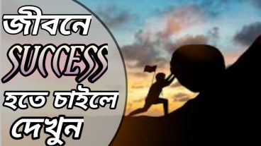 জীবনে সফল হতে চাইলে অবশ্যই দেখুন Bangla Motivational video All Motivate