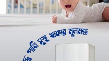 বিশুদ্ধ পানি পানে সুস্থ থাকুক জীবন