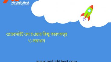 ওয়েবসাইট স্লো হওয়ার কারণ এবং সমাধানের উপায় সম্পর্কে আলোচনা