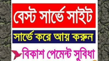 Survey করে প্রতিদিন আয় করুন ৫ ডলার করে