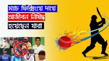 ম্যাচ ফিক্সিংয়ের দায়ে আজিবন নিষিদ্ধ হয়েছেন যারা