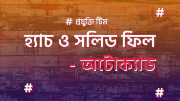 অটোক্যাডে হ্যাচ এবং সলিড ফিলের ব্যবহার!