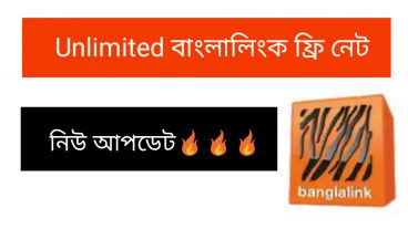 বাংলালিংক সিমে আবারও ফ্রী নেট চালান 🔥🔥
