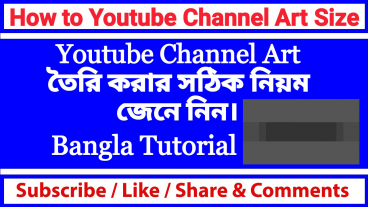 দেখে নিন কিভাবে ইউটিউব চ্যানেল এর কভার ফটো বা চ্যানেল আর্ট তৈরি করতে হয়