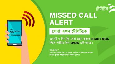 টেলিটক এর মিসড কল এলারট সেবা চালু করবেন যেভাবে  Teletalk Missed Call Alert