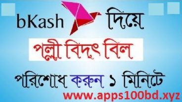 1 মিনিটে Bkash App দিয়ে পল্লী বিদ্যুৎ বিল পরিশোধ করুন