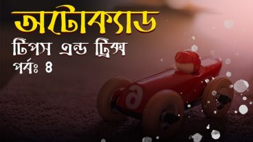 অটোক্যাড টিপস এন্ড ট্রিক্স [পর্ব-০৪] :: অটোক্যাডের জেনারেল কমান্ড নিয়ে বিস্তারিত আলোচনা