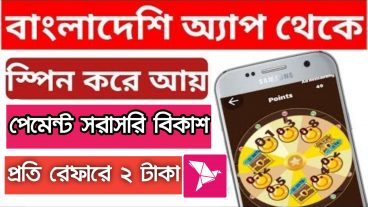 বাংলাদেশী অ্যাপস থেকে ইনকাম করুন পেমেন্ট বিকাশ প্রতি রেফারে ২ টাকা