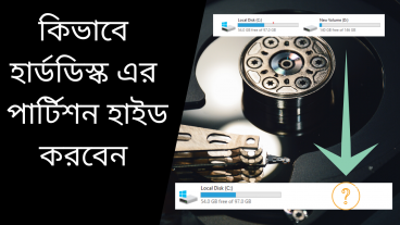 কীভাবে হার্ড ড্রাইভ লুকিয়ে রাখতে হবে