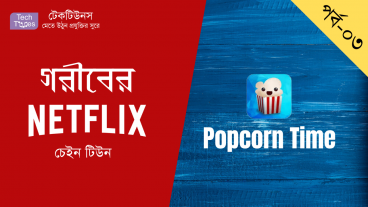 গরীবের Netflix [পর্ব-০৩] :: Blue Ray কোয়ালিটির মুভি আর টিভি সিরিজ স্ট্রিমিং করুন তুঁড়িতে, Popcorn Time দিয়ে! বিশাল আকৃতির টিভি হোক বা আপনার স্মার্ট ফোন, Fully ক্রস-প্ল্যাটফর্ম সাপোর্টেড