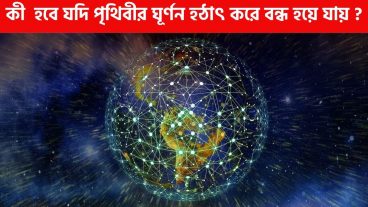 কী হবে যদি পৃথিবীর ঘূর্ণন হঠাৎ করে বন্ধ হয়ে যায়