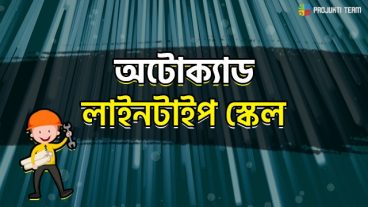অটোক্যাডে  লাইনটাইপ স্কেল এর কাজ-চলুন জেনে নিই এই ব্লগে!