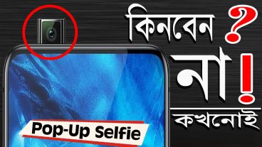 পপ আপ সেলফি ক্যামেরা ফোন কিনবেন না 😡