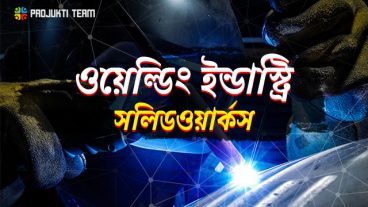 ওয়েল্ডিং ইন্ডাস্ট্রিতে সলিডওয়ার্কসের রকমারি ব্যবহার জেনে নিন এই ব্লগে!