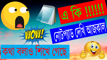 কখনো কি শুনেছেন যে নোটপ্যাড কথা বলে? তাহলে এবার দেখুন কিভাবে কথা বলে