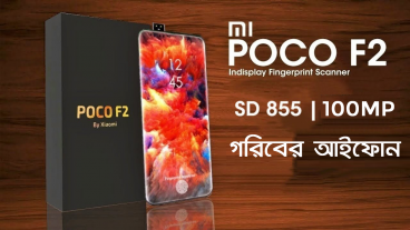 গরিবের আইফোন Poco F2