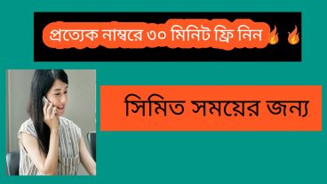প্রত্যেক নাম্বরে ৩০ মিনিট ফ্রি নিয়ে নিন সিমিত সময়ের জন্য 🔥🔥