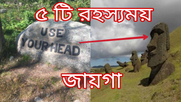 পৃথিবীর সবচেয়ে রহস্যময় ৫ টি স্থান