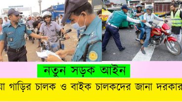 নতুন সড়ক আইনঃ জেনে নিন কোন আইনে কত জরিমান ও কয় বছরের জেল