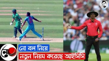 “নো বল” নিয়ে নতুন আইন করেছে আইসিসি