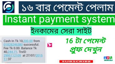 ১৬ বার পেমেন্ট পেলাম একটি সাইট থেকে