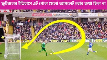 ফুটবলের ইতিহাসে যে গোল গুলো হবার কথা ছিল না
