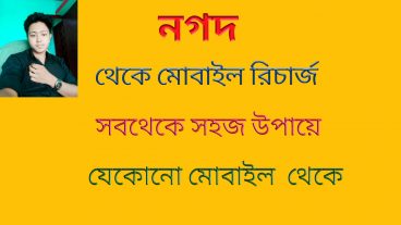 নগদ থেকে মোবাইল রিচার্জ সবথেকে সহজ উপায়ে যেকোনো মোবাইল থেকে
