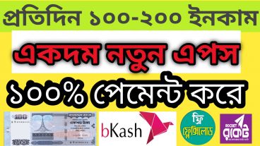 প্রতিদিন ১০০-২০০ টাকা ইনকাম করুন