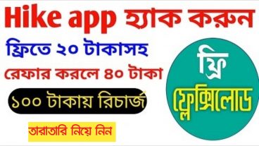 Hike app অনলিমিটেড মোবাইল রিচার্জ