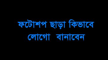 কিভাবে কোন ফটোশপ ছাড়া একটি সুন্দর লোগো বানাবেন?