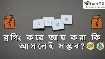 ব্লগিং করে আয় করা কি আসলেই সম্ভব?