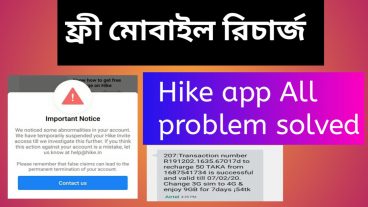 মাত্র 5 মিনিটে নিয়ে নিন 100 টাকা ফ্রী মোবাইল রিচার্জ Hike app All problem solved