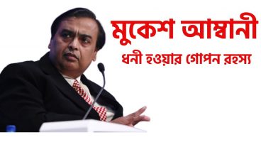 মুকেশ আম্বানীর ধনী হওয়ার গোপন রহস্য