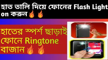 হাত তালি দিয়ে ফোনের flash light on করুন এবং আপনার মোবাইলের Ringtone বাজান 🔥 🔥