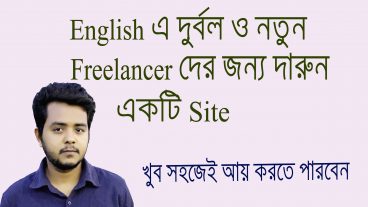 বাংলাদেশী Freelancing সাইট থেকে আয় করুন খুব সহজেই