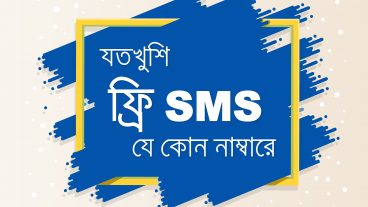 আনলিমিটেড ফ্রি SMS পাঠান যে কোন মোবাইল নাম্বারে