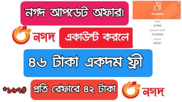 নগদ একাউন্ট করলে ৪৬ টাকা ফ্রী, প্রতি রেফারে ৪২ টাকা