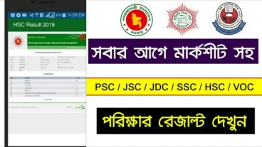 সবার আগে জে এস সি পরীক্ষা রেজাল্ট দেখুন মার্কশিট সহ