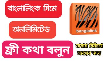 বাংলালিংক সিমে অনলিমিটেড ফ্রী  কথা বলুন