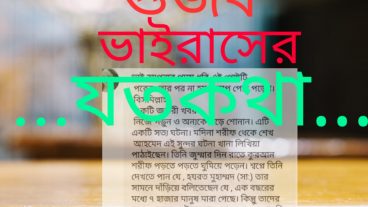 গুজব ভাইরাসের যতকথা  ©The ARB