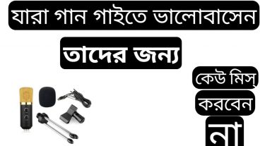 যারা গান গাইতে ভালোবাসেন তাদের জন্য সুখবর