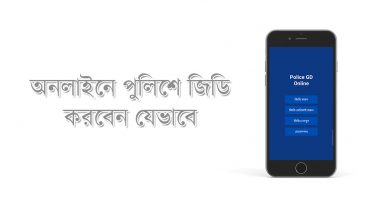 এখন থেকে অ্যান্ড্রয়েড অ্যাপস দিয়েই অনলাইনে পুলিশে জিডি করতে পারেবেন