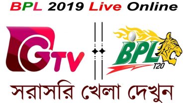 বঙ্গবন্ধু বিপিএল 2019 লাইভ দেখুন সহজেই অনলাইনে