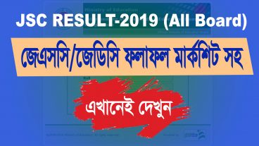 জেএসসি ও জেডিসি পরীক্ষার ফলাফল ২০১৯ ডিসেম্বরের ৩১ তারিখ প্রকাশ হবে